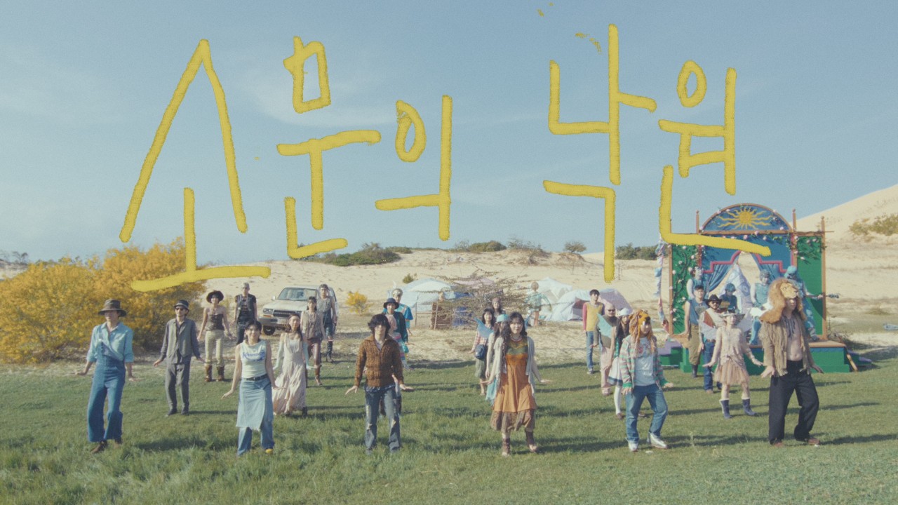 AKMU - '소문의 낙원 (Paradise of Rumors)' M/V