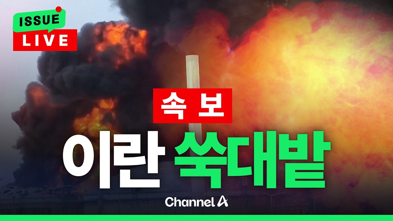 [????이슈를 켜라] [LIVE] [속보] 이란 최대 교량 폭격에 화염…
