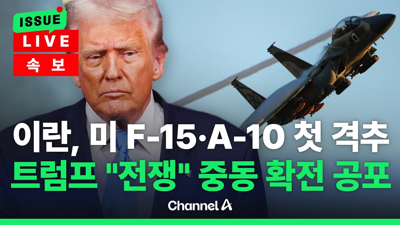 [????이슈를 켜라] [LIVE] 美 F-15 전투기 격추 '굴욕'에 …