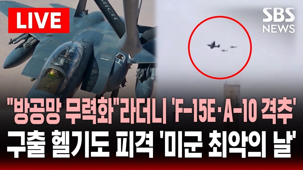 [????속보] F-15E·A-10 같은 날 격추 "2명 구조, 1명 실…