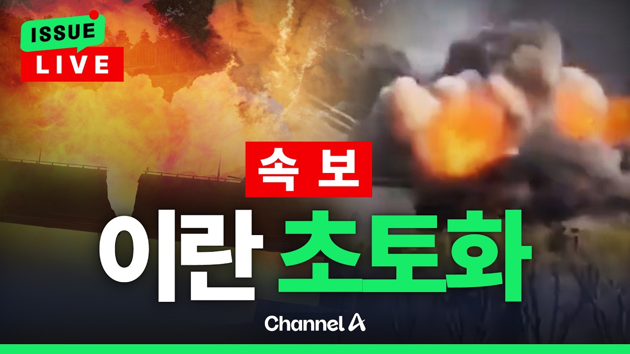 [????이슈를 켜라] [LIVE] [속보] 트럼프, 이란 향해 "파괴,…