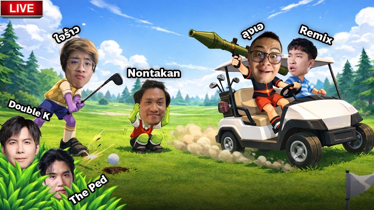 ???? LIVE | ออกรอบมรณะ อาวุธครบมือ ของฝา…