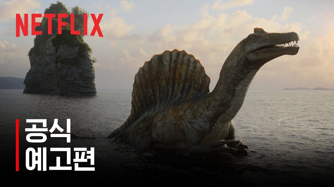 공룡들 | 공식 예고편 | 넷플릭스
