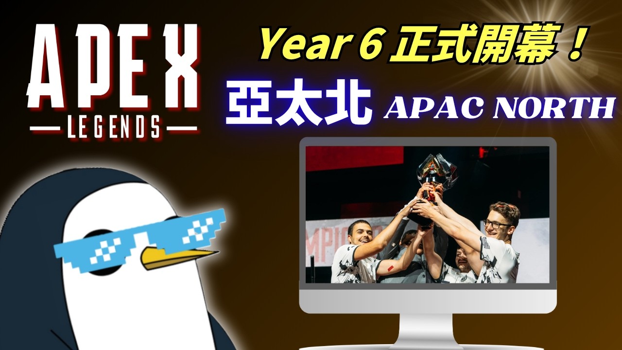 【APEX觀賽台】ALGS 亞太北常規賽 A vs B | Year6 正式開打…